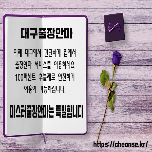 대구출장마사지 특별함의 연속